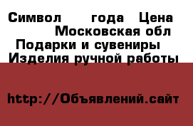 Символ 2017 года › Цена ­ 1 500 - Московская обл. Подарки и сувениры » Изделия ручной работы   